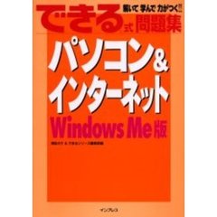 パソコン＆インターネット　Ｗｉｎｄｏｗｓ　Ｍｅ版