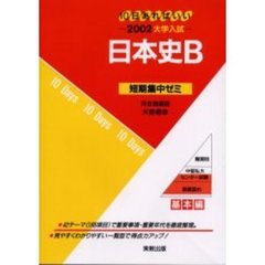 日本史Ｂ　１０日あればいい　２００２