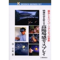 映像社会を変える高臨場感ディスプレイ　誕生したハイパーリアリティの世界