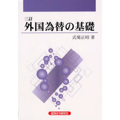 外国為替の基礎　３訂