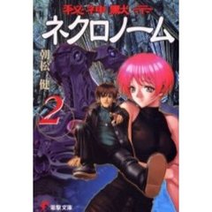 秘神黙示ネクロノーム　２
