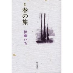 春の旅　歌集