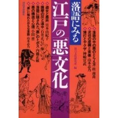 落語にみる江戸の「悪」文化