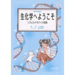 生化学へようこそ　リカとルナのバイオ探検