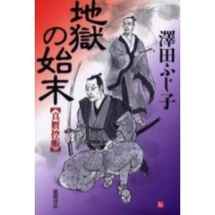 地獄の始末