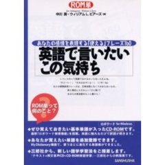 英語で言いたいこの気持ち　あなたの感情を表現する使えるフレーズ１６０