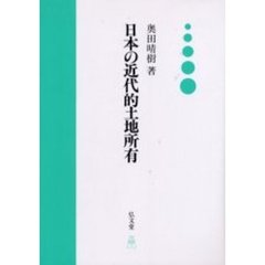 日本の近代的土地所有