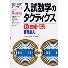 入試数学のタクティクス　代々木ゼミ方式　６　曲線・行列