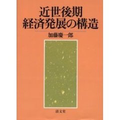 近世後期経済発展の構造　米穀・金融市場の展開