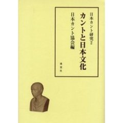日本カント研究　２　カントと日本文化