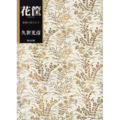 花筐　帝都の詩人たち