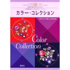 カラー・コレクション　色で魅せるエンブロイダリー・ワーク