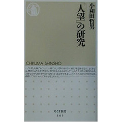 「人望」の研究