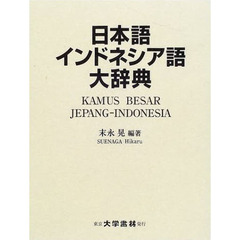 日本語インドネシア語大辞典