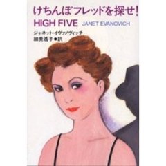 けちんぼフレッドを探せ！
