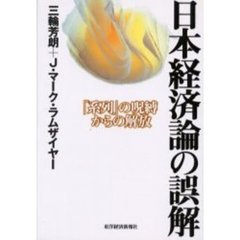 日本経済論の誤解　「系列」の呪縛からの解放