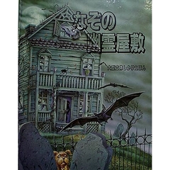 なぞの幽霊屋敷