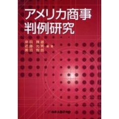 アメリカ商事判例研究