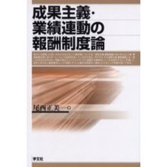 成果主義・業績連動の報酬制度論