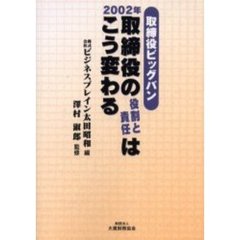取締役ビッグバン２００２年取締役の役割と責任はこう変わる