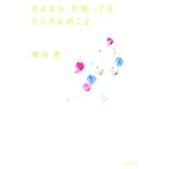 「さよなら」が知ってるたくさんのこと