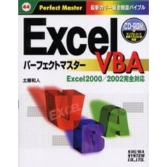 Ｅｘｃｅｌ　ＶＢＡパーフェクトマスター