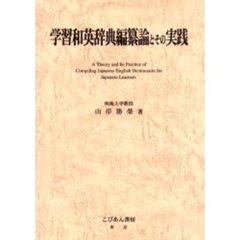 学習和英辞典編纂論とその実践