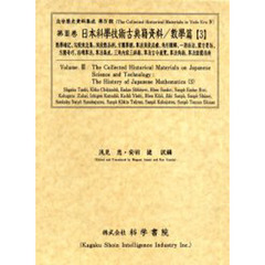日本科学技術古典籍資料　数学篇３　影印