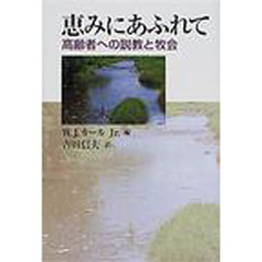 恵みにあふれて　高齢者への説教と牧会