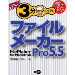 ファイルメーカーＰｒｏ　５．５　ｆｏｒ　Ｍａｃｉｎｔｏｓｈ