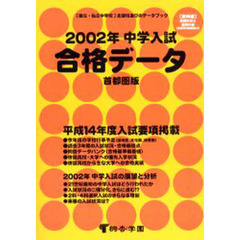 中学入試合格データ　首都圏版　２００２年　〈国立・私立中学校〉志望校選びのデータブック