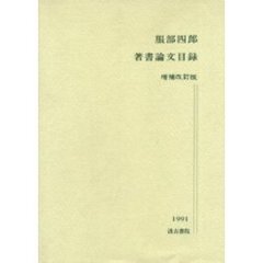 増補改訂　服部四郎　著書論文目録