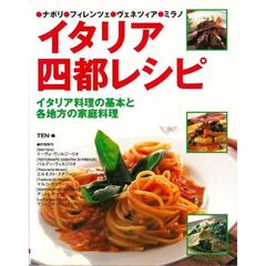 イタリア四都レシピ　ナポリ・フィレンツェ・ヴェネツィア・ミラノ　イタリア料理の基本と各地方の家庭料理