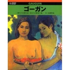 ゴーガン　野生の幻影を追い求めた芸術家の魂