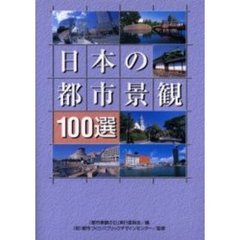 日本の都市景観１００選