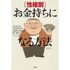 性格別・お金持ちになる方法
