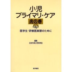 小児プライマリ・ケア虎の巻　医学生・研修医実習のために