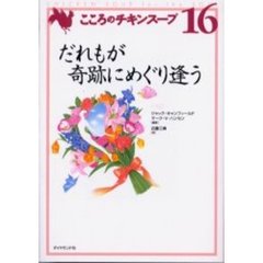 こころのチキンスープ　１６　だれもが奇跡にめぐり逢う　原書名：Ａ　６ｔｈ　ｂｏｗｌ　ｏｆ　ｃｈｉｃｋｅｎ　ｓｏｕｐ　ｆｏｒ　ｔｈｅ　ｓｏｕｌ