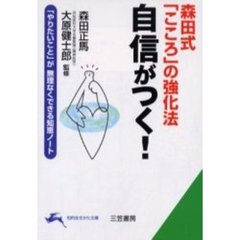 自信がつく！　森田式「こころ」の強化法