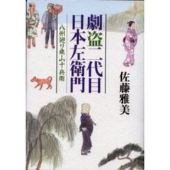 劇盗二代目日本左衛門