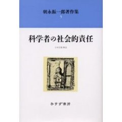 朝永振一郎著作集　５　新装　科学者の社会的責任