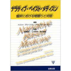 ナラティブ・ベイスト・メディスン　臨床における物語りと対話