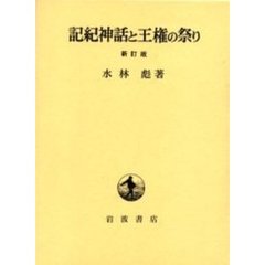 記紀神話と王権の祭り　新訂版