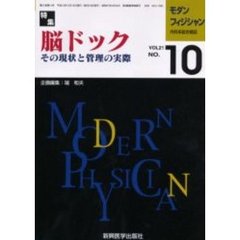 モダンフィジシャン　内科系総合雑誌　Ｖｏｌ．２１Ｎｏ．１０（２００１）　特集脳ドック　その現状と管理の実際