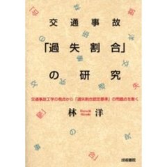 交通事故「過失割合」の研究　交通事故工学の視点から「過失割合認定基準」の問題点を衝く