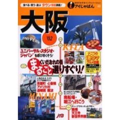 大阪　’０２