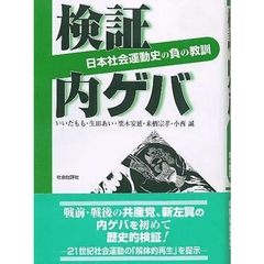 検証内ゲバ　日本社会運動史の負の教訓