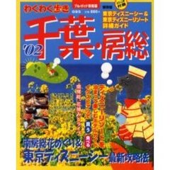 千葉・房総　’０２