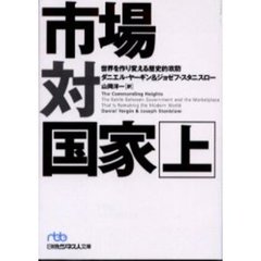 市場対国家　世界を作り変える歴史的攻防　上