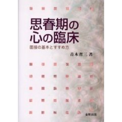 思春期の心の臨床　面接の基本とすすめ方